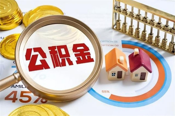 张掖公积金提出来可以自己使用吗（住房公积金取出来可以自由支配吗）