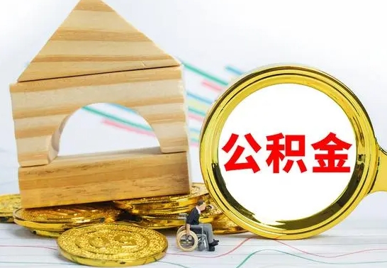 张掖已经有房了想取公积金（已经有房子了公积金怎么取）