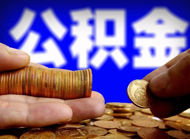 张掖失业满一年才能提取公积金吗（失业一年可以提取公积金吗）